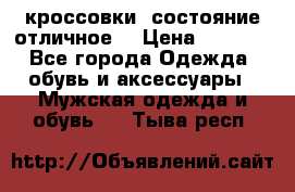 Adidas кроссовки, состояние отличное. › Цена ­ 4 000 - Все города Одежда, обувь и аксессуары » Мужская одежда и обувь   . Тыва респ.